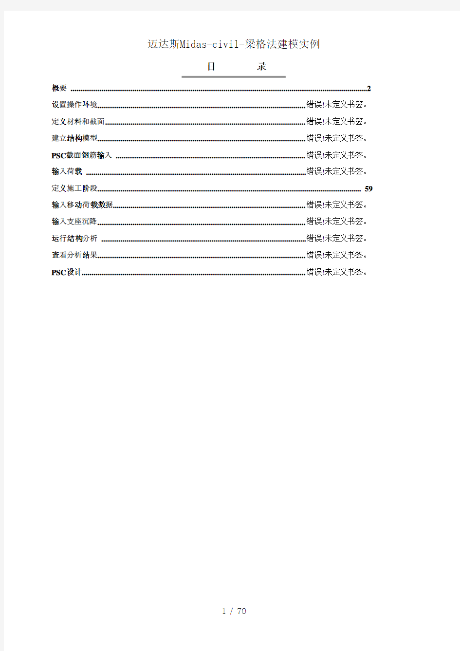 迈达斯Midascivil梁格法建模实例