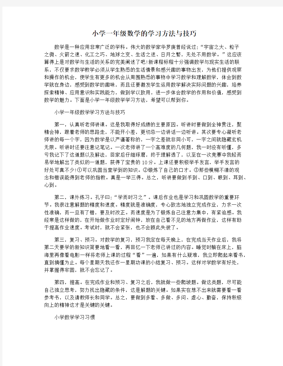 小学一年级数学的学习方法与技巧