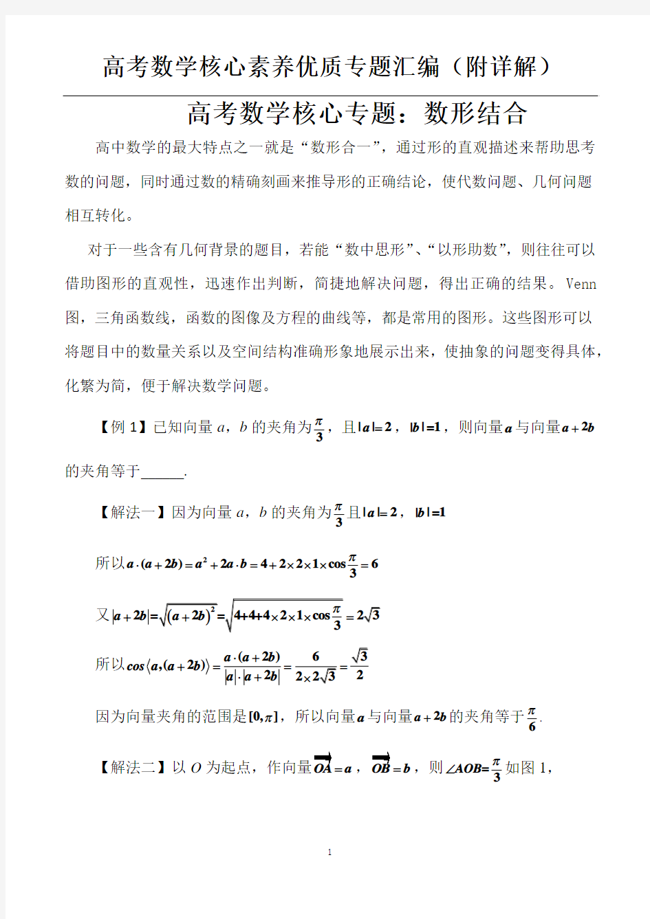 高考数学核心专题：数形结合