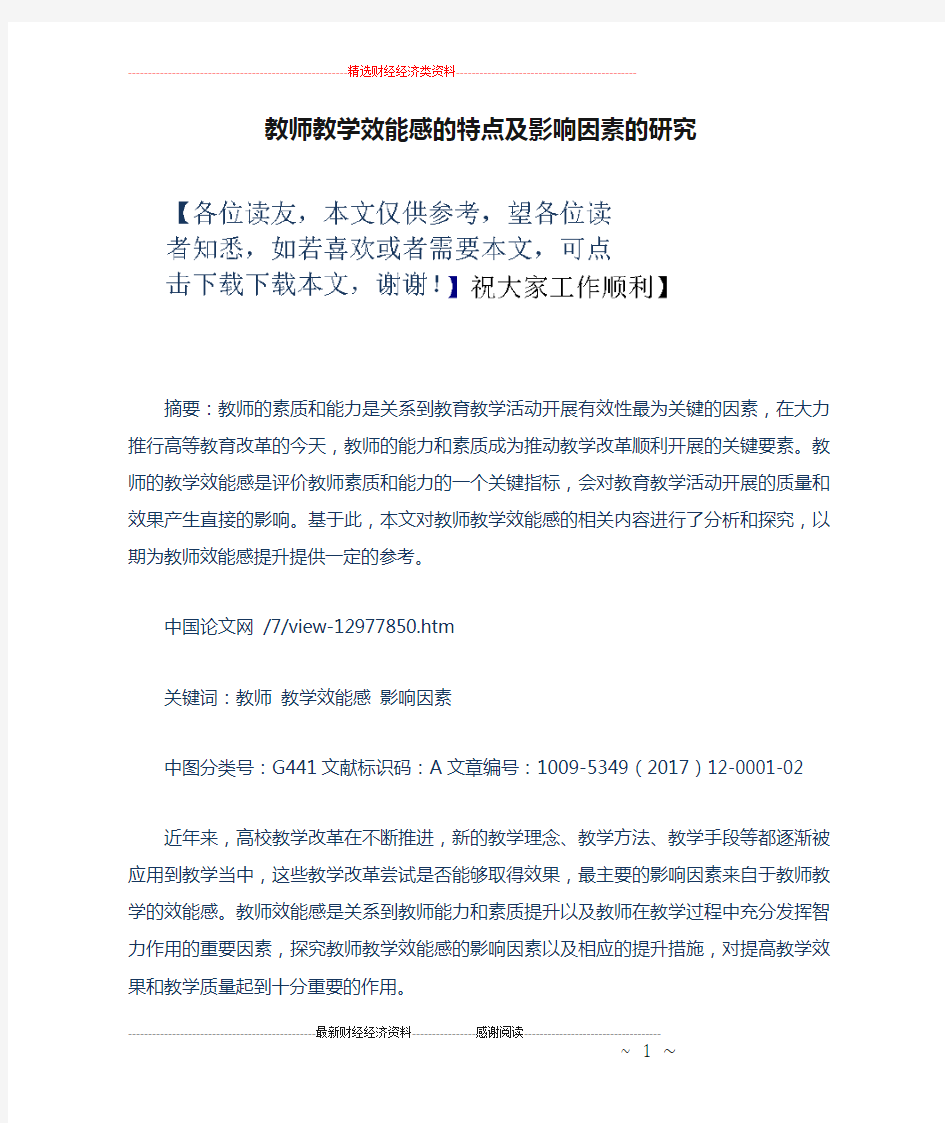 教师教学效能感的特点及影响因素的研究