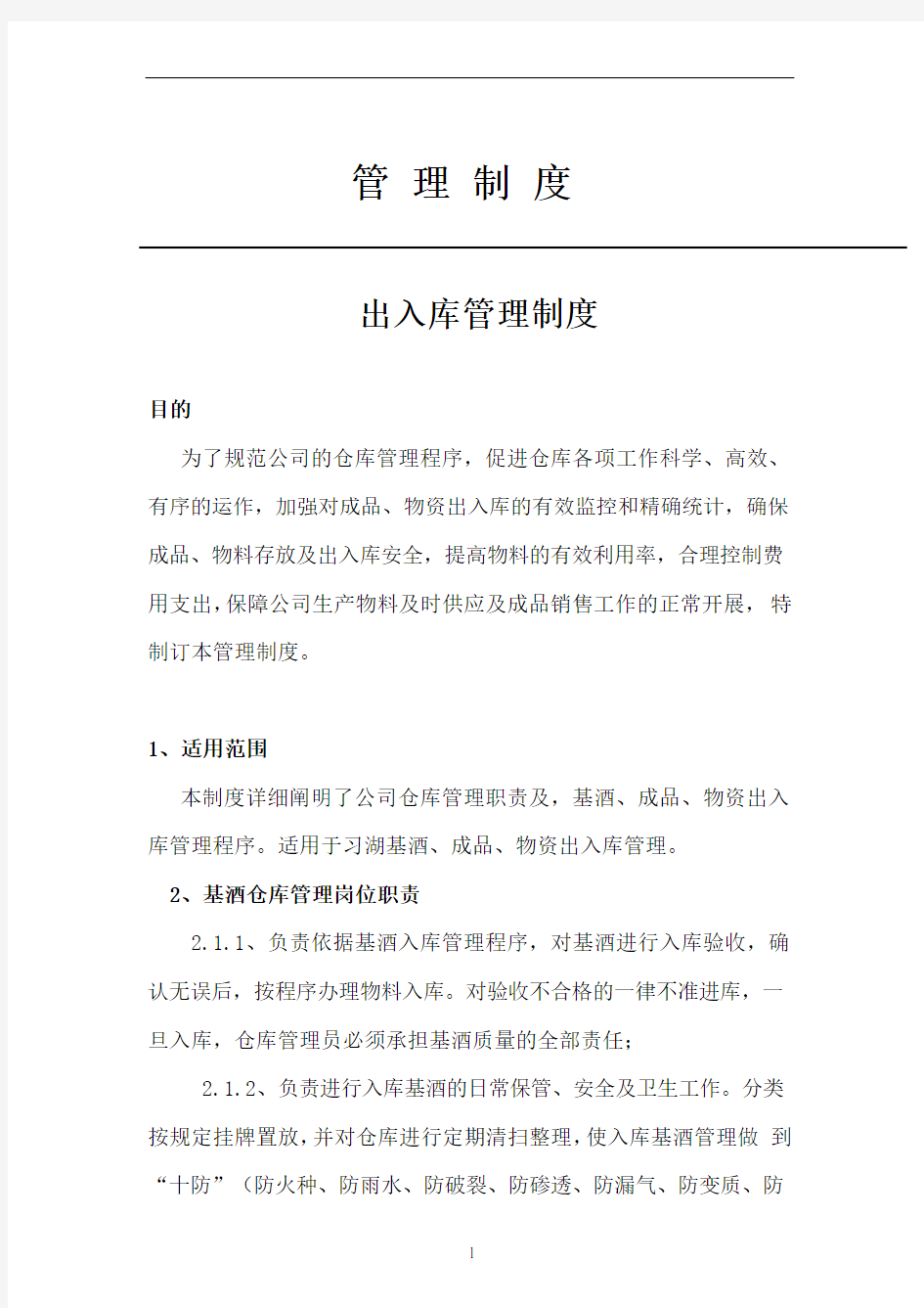 公司出入库管理制度