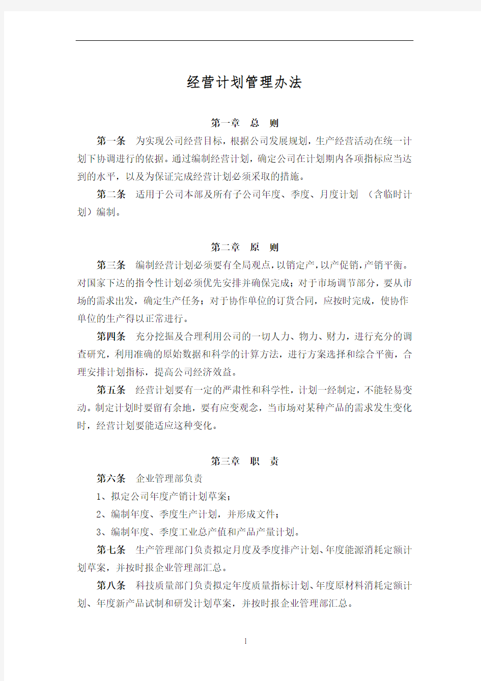 公司经营计划管理办法