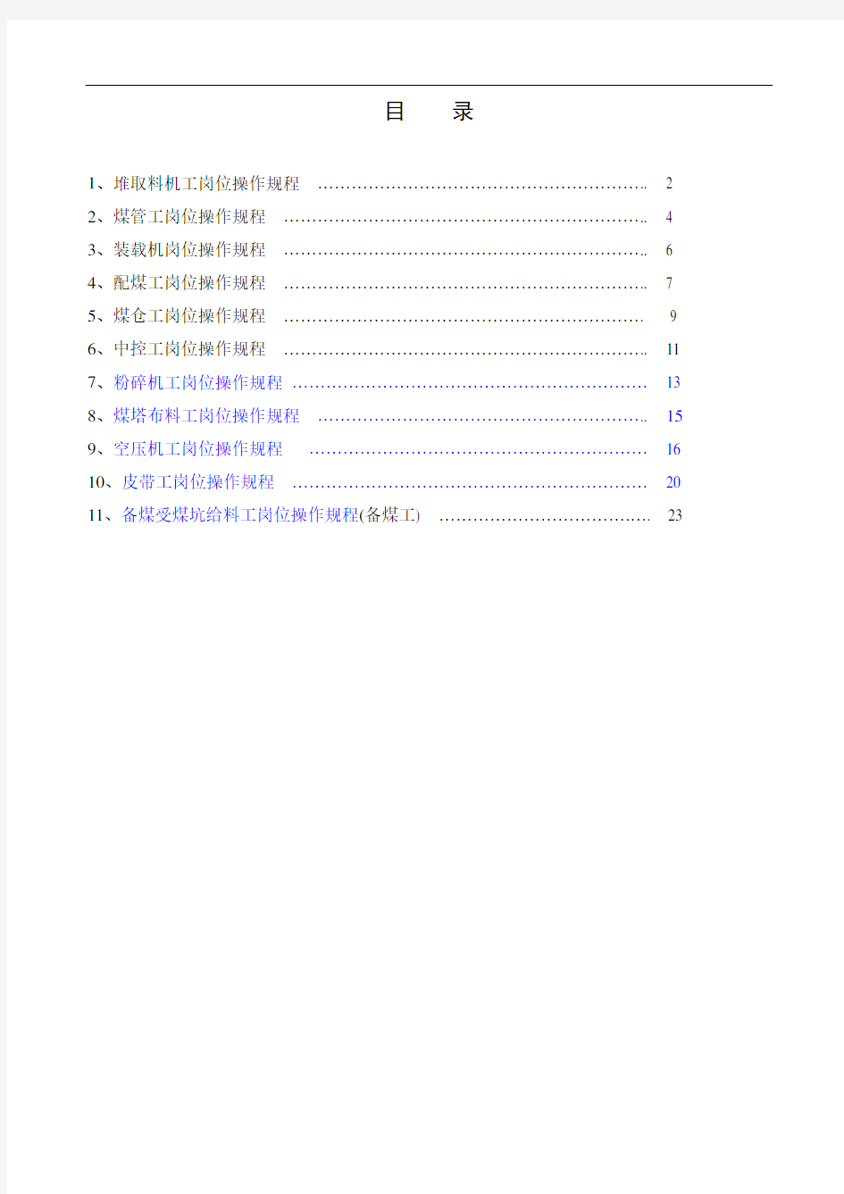 二零二零年备煤车间岗位操作规程word可直接编辑