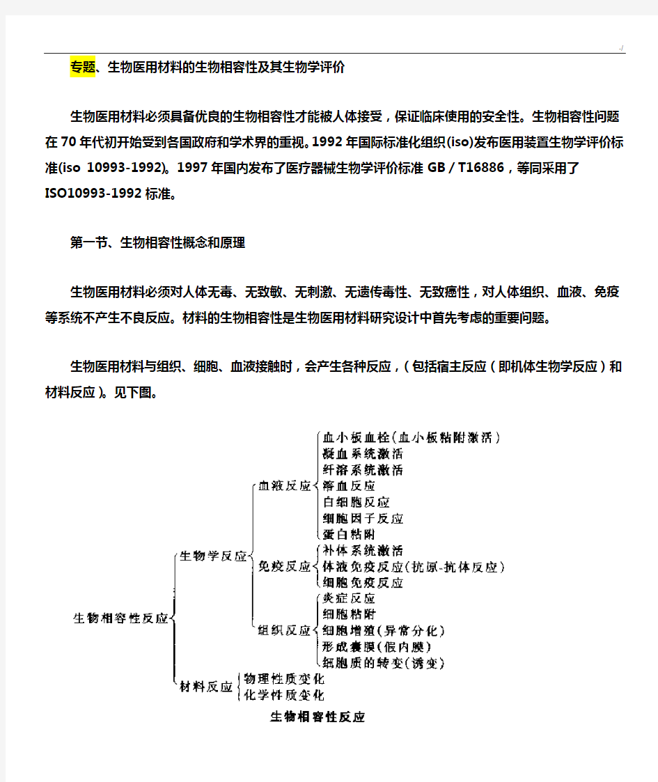 生物医用材料专业题材1生物医用材料的生物相容性及生物学评价