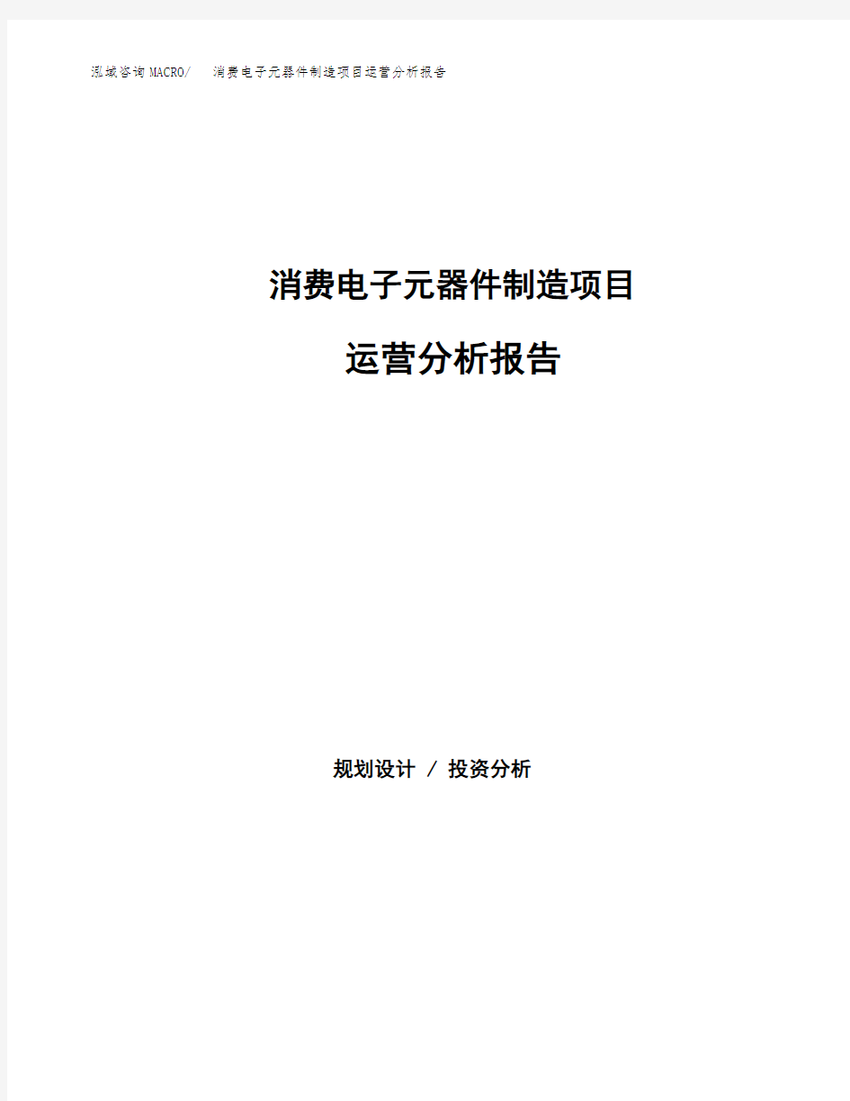 消费电子元器件制造项目运营分析报告