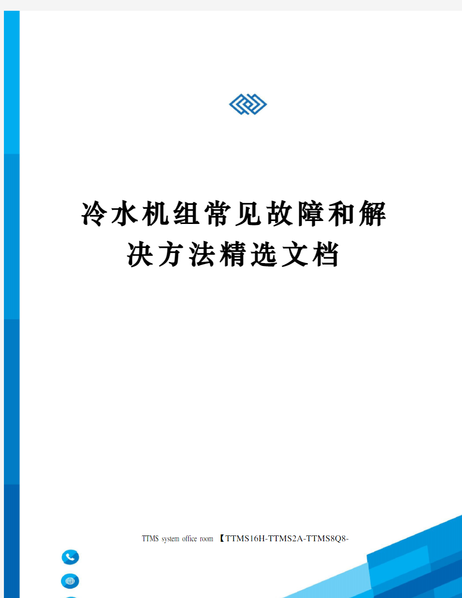 冷水机组常见故障和解决方法