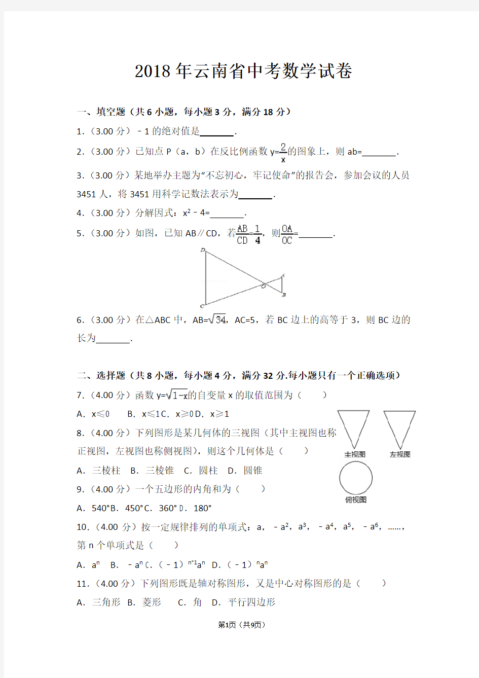 2018年云南省中考数学试卷