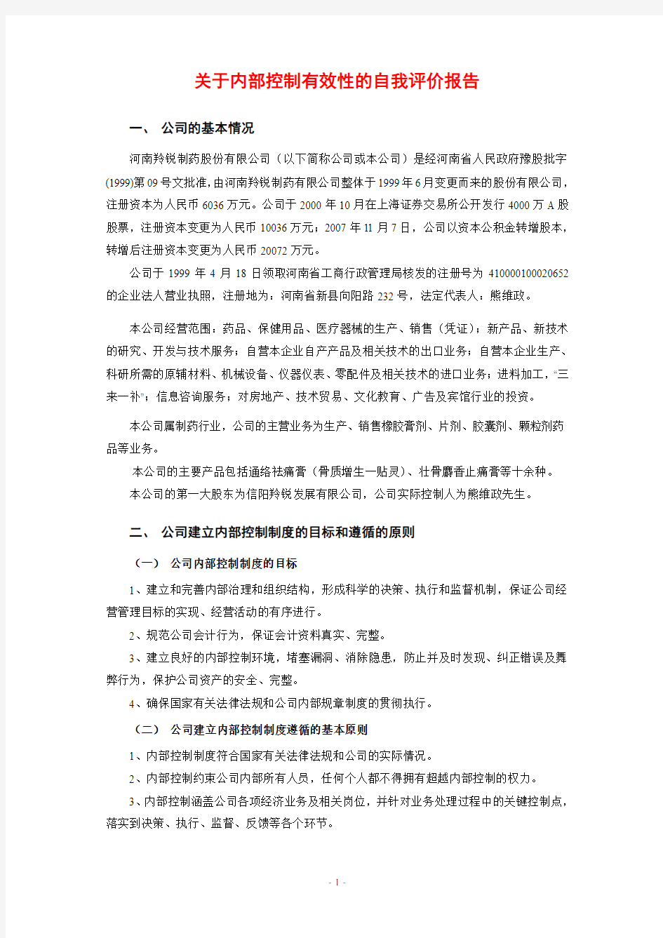 关于内部控制有效性的自我评价报告