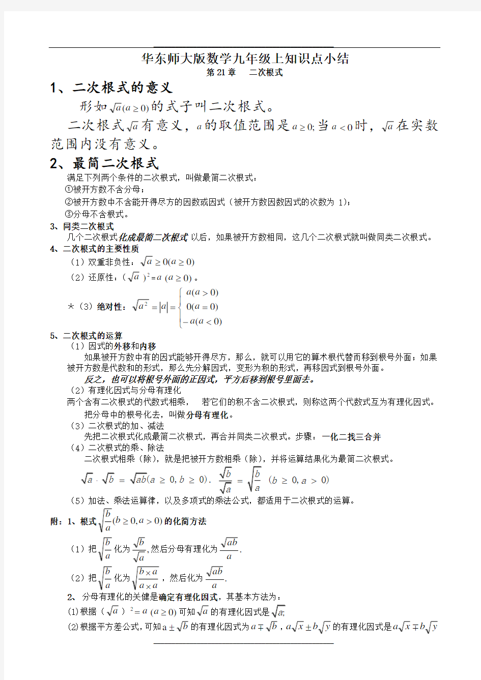 最新华东师大版九年级上册数学知识总结