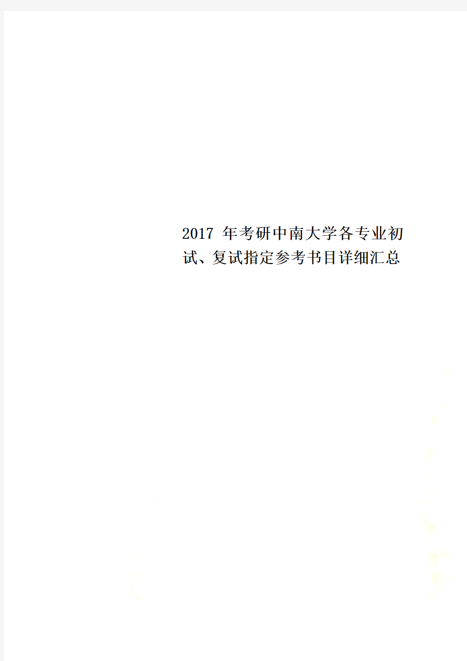 2017年考研中南大学各专业初试、复试指定参考书目详细汇总