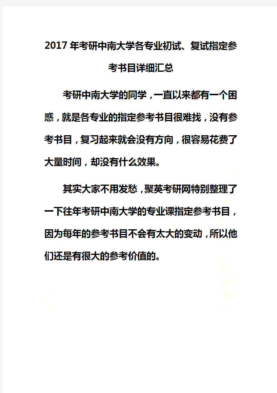 2017年考研中南大学各专业初试、复试指定参考书目详细汇总