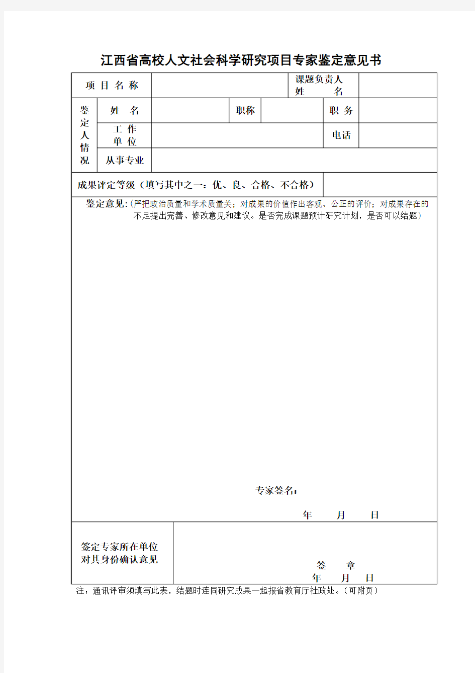 江西省高校人文社会科学研究项目专家鉴定意见书