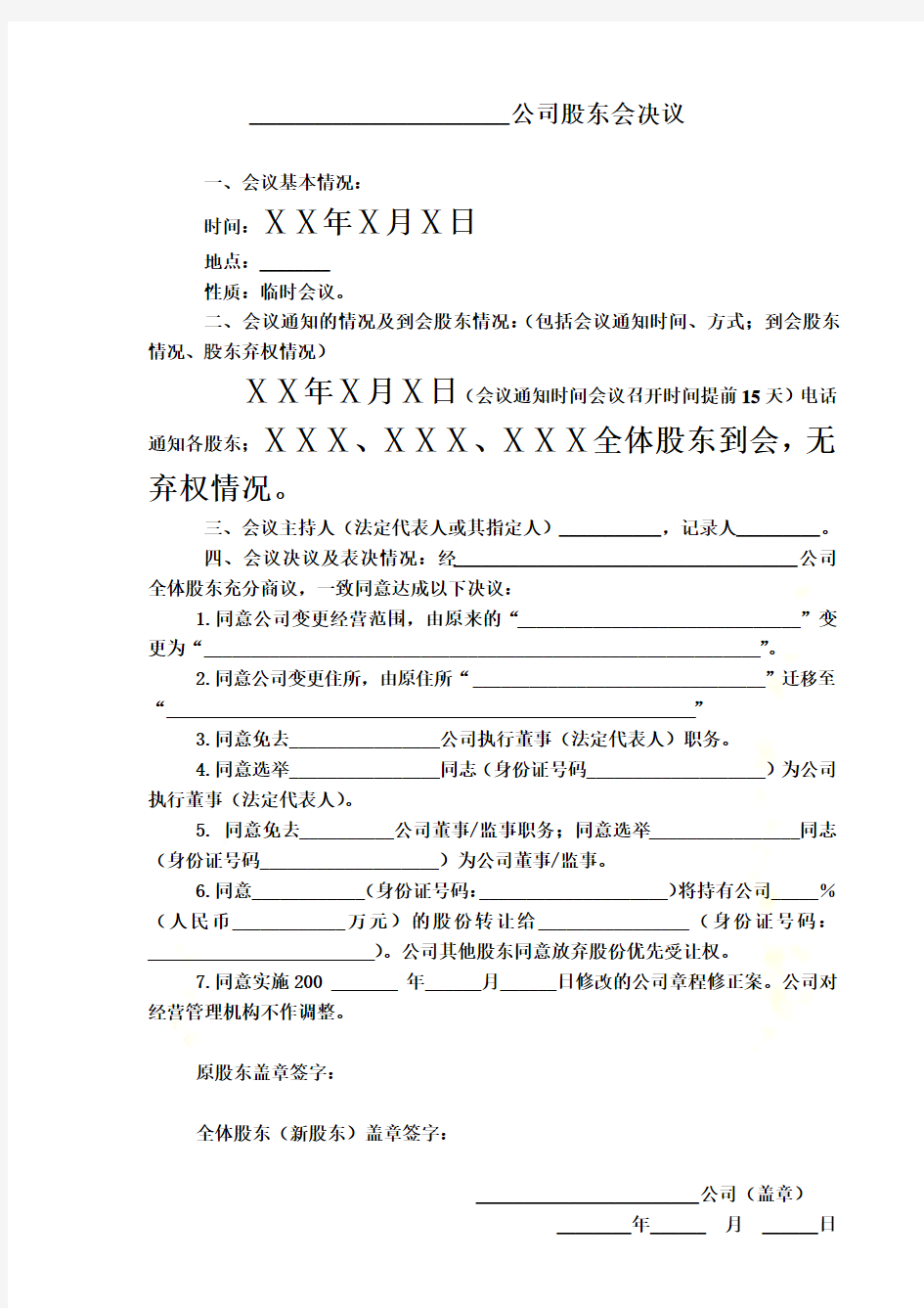 有限公司变更股东会决议及章程修正案-(样本)