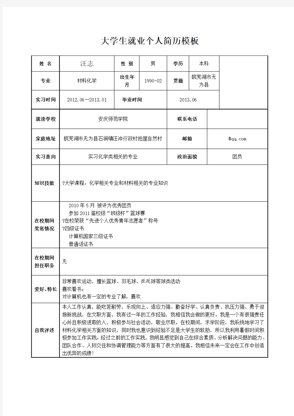 大学生就业个人简历