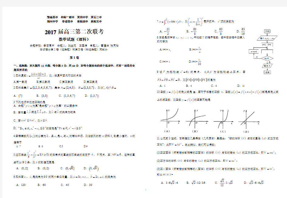 2017届湖北省八校联考第二次联考数学试卷