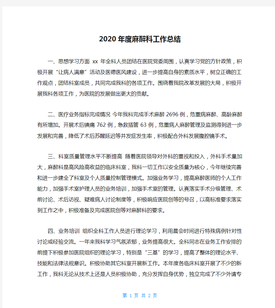 2020年度麻醉科工作总结