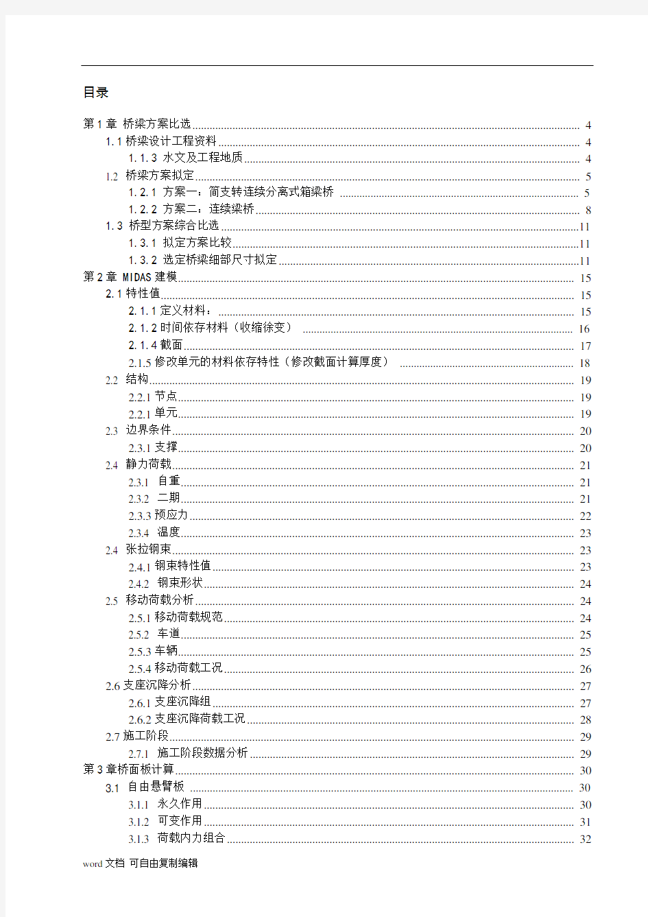 桥梁工程毕设(完整版)Word版