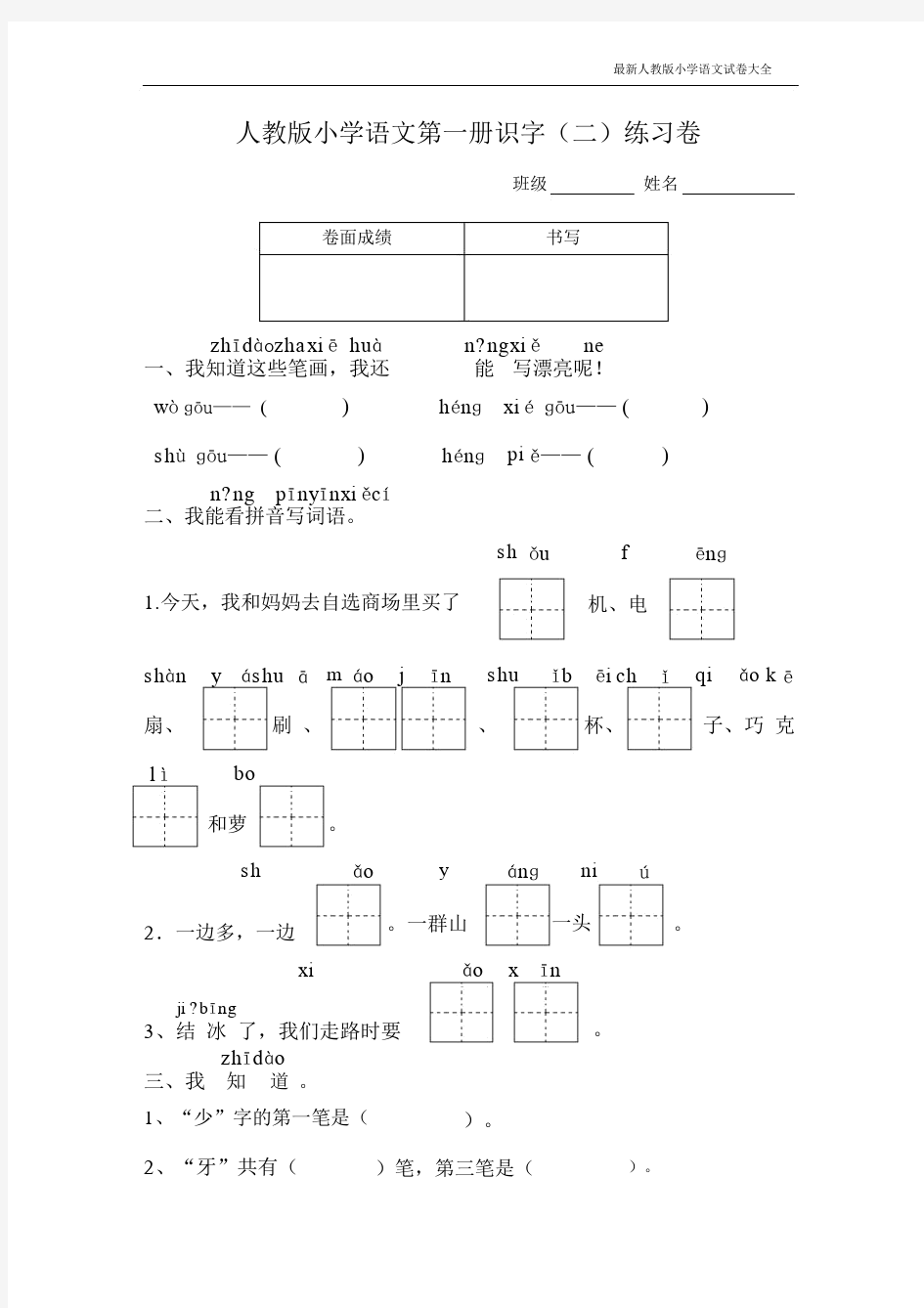 人教版一年级的语文上册测试卷(识字二)2.doc