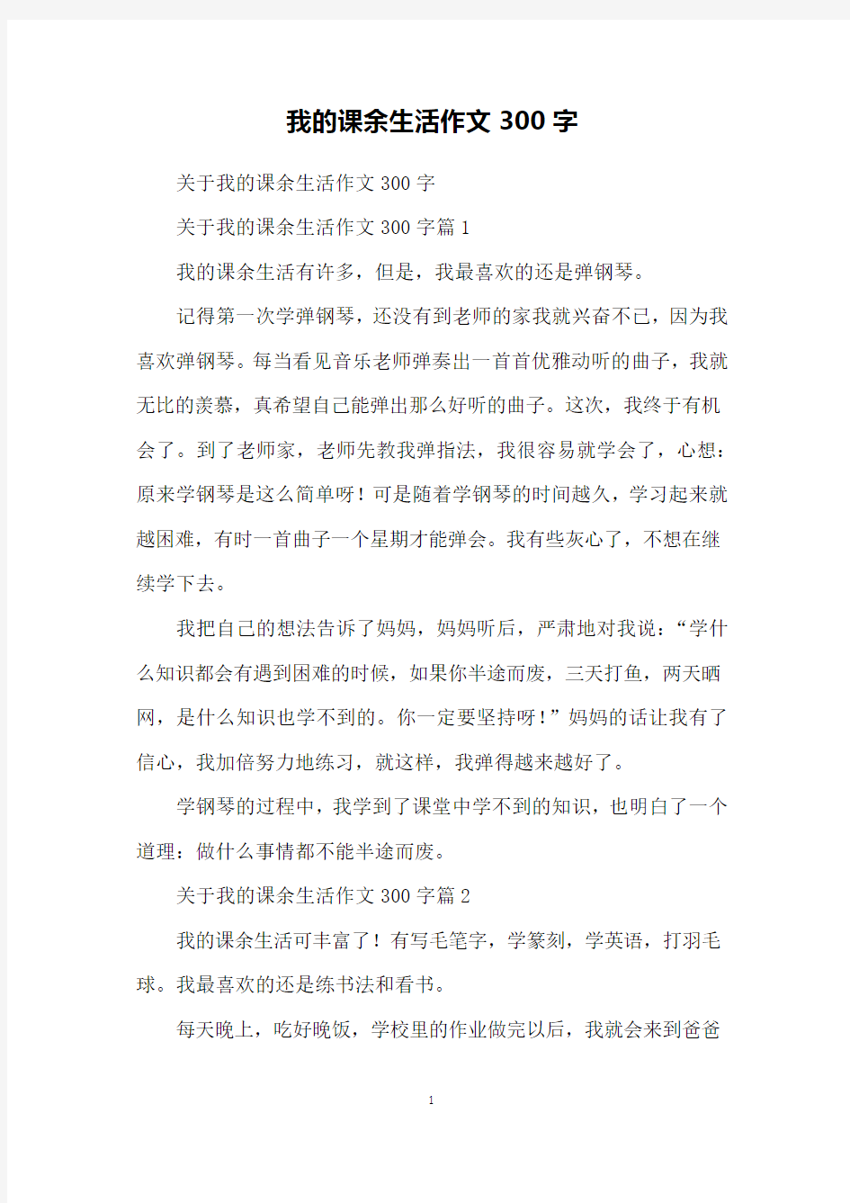 我的课余生活作文300字