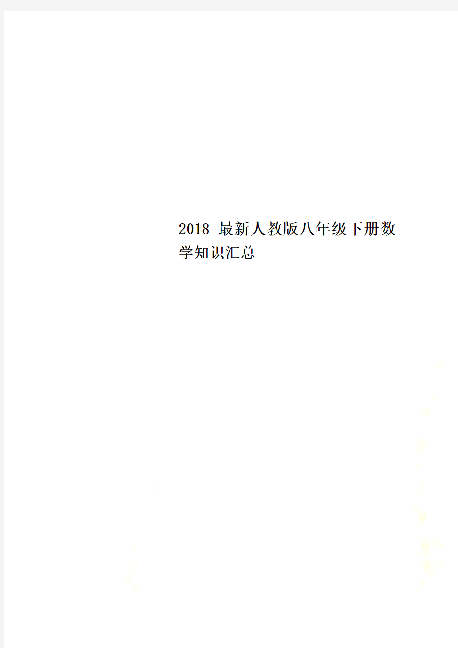 2018最新人教版八年级下册数学知识汇总