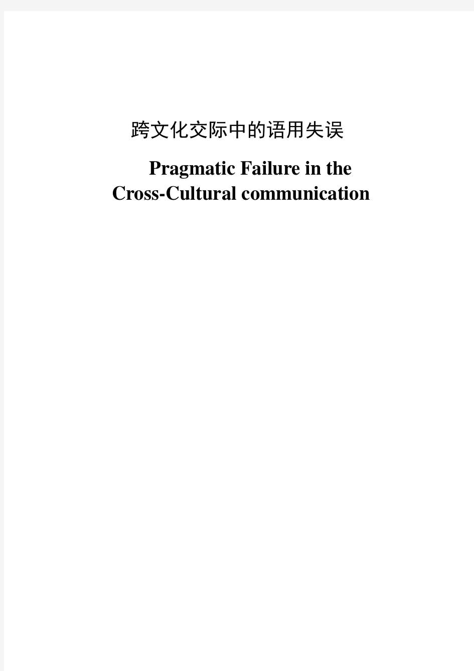 Pragmatic Failure in the Cross-Cultural Communication  跨文化交际中的语用失误