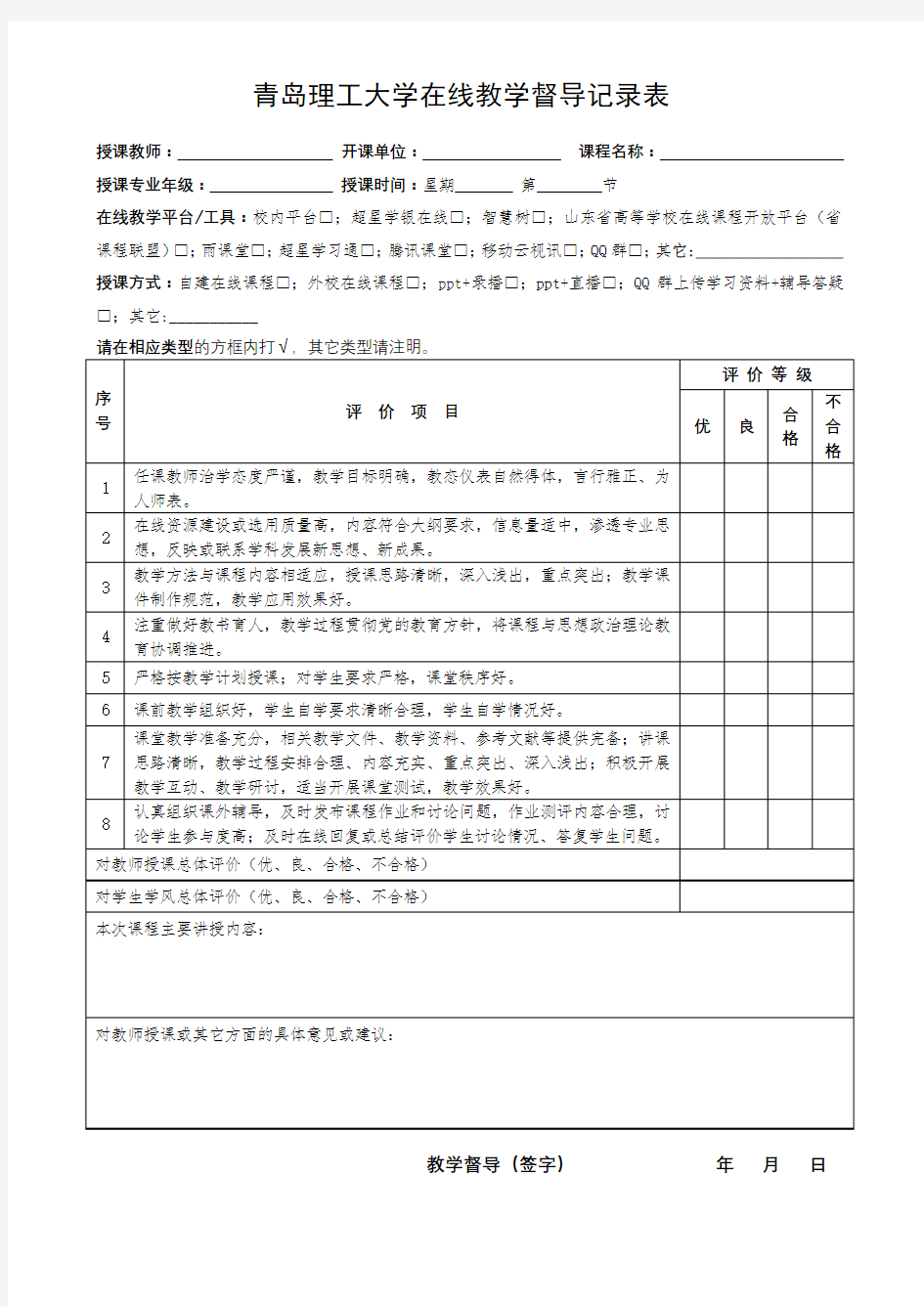 领导干部听课记录表