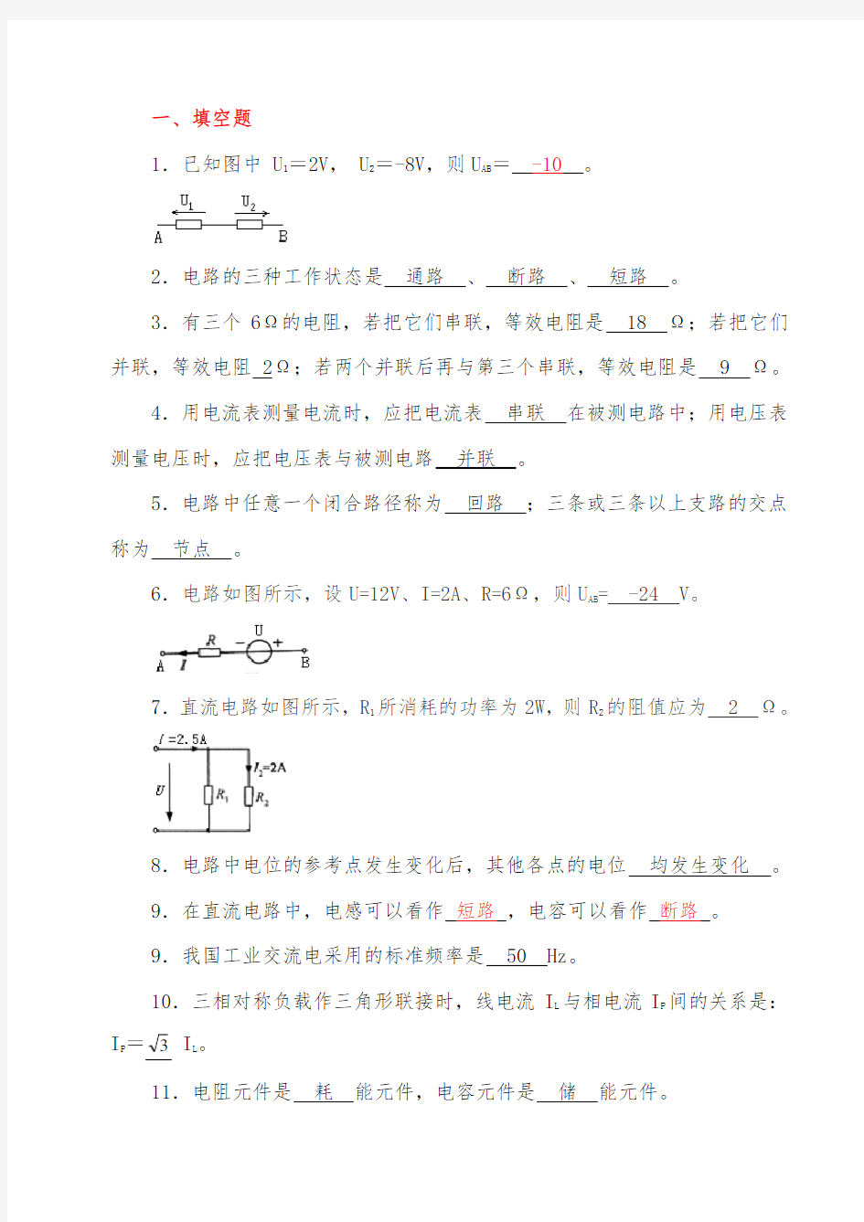 《电工电子技术基础》试题库(附有答案)