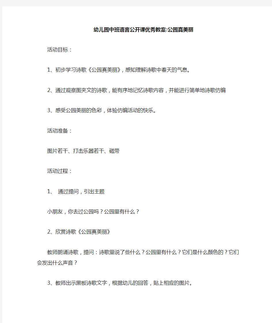 幼儿园中班语言公开课优秀教案-公园真美丽