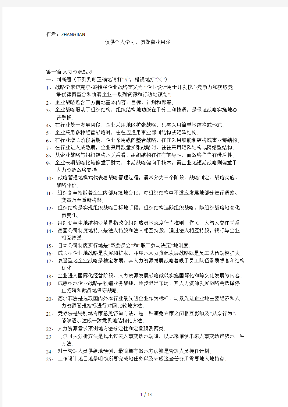 上海人力资源管理师二级规划上机考题库