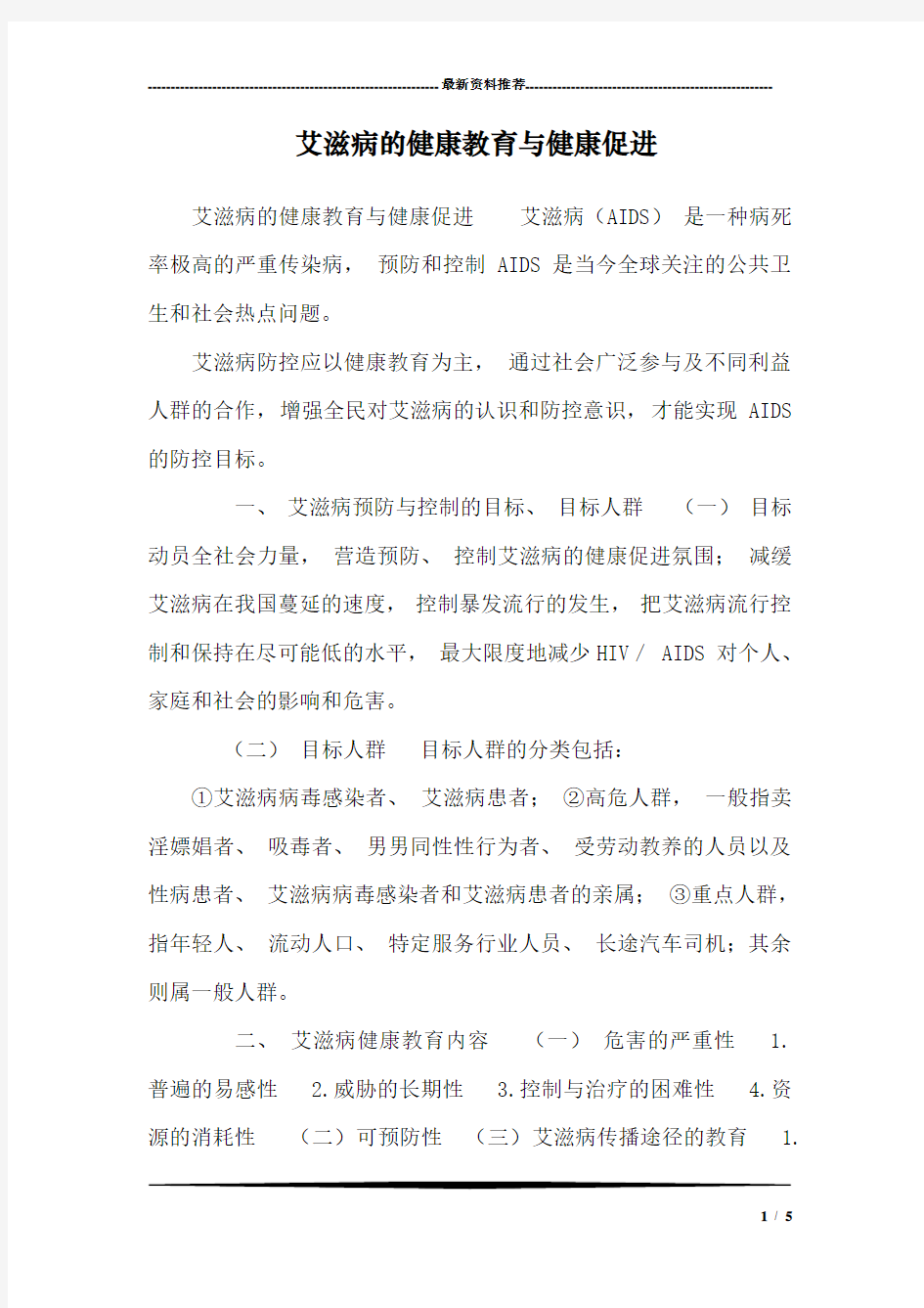 艾滋病的健康教育与健康促进