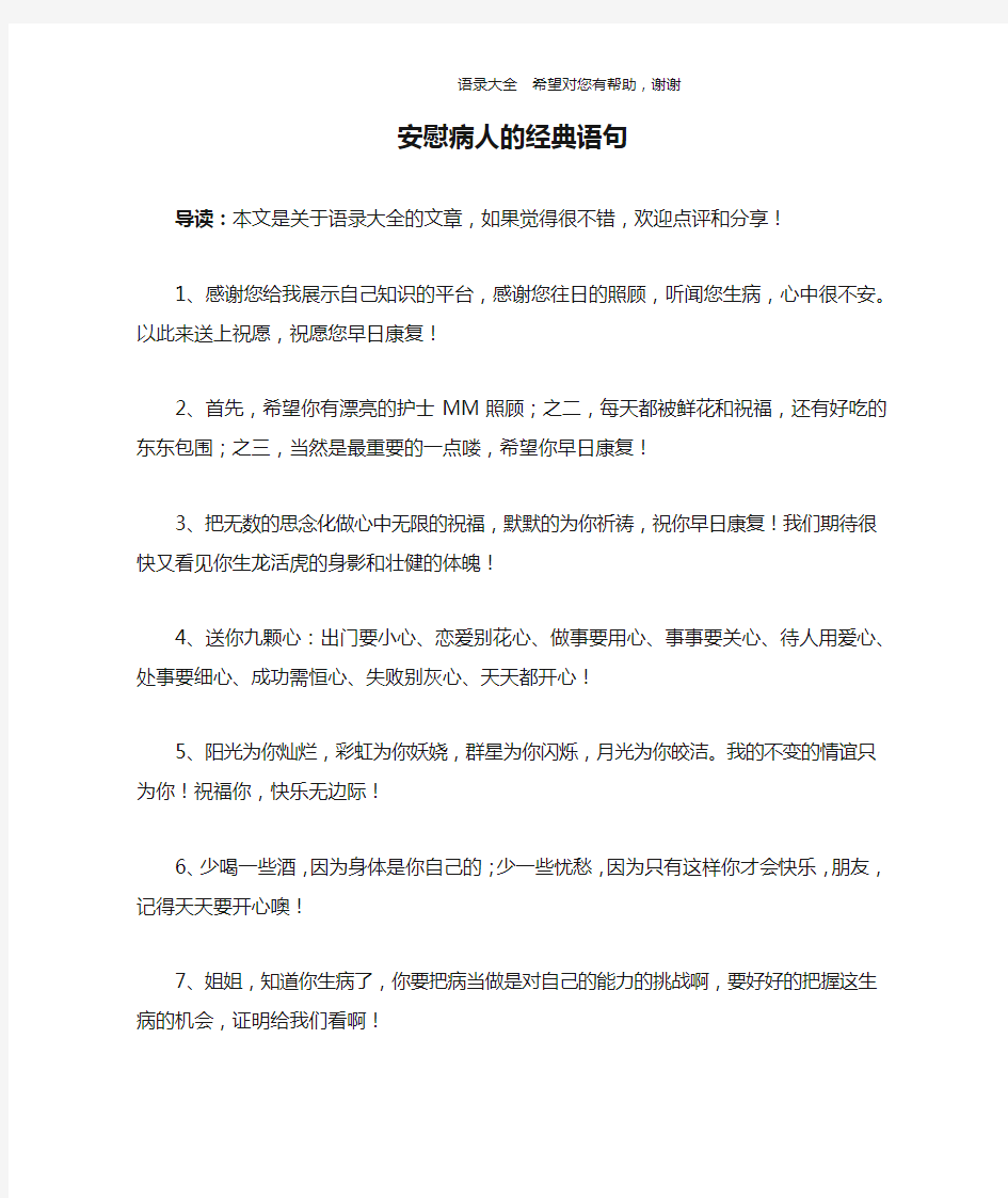 安慰病人的经典语句