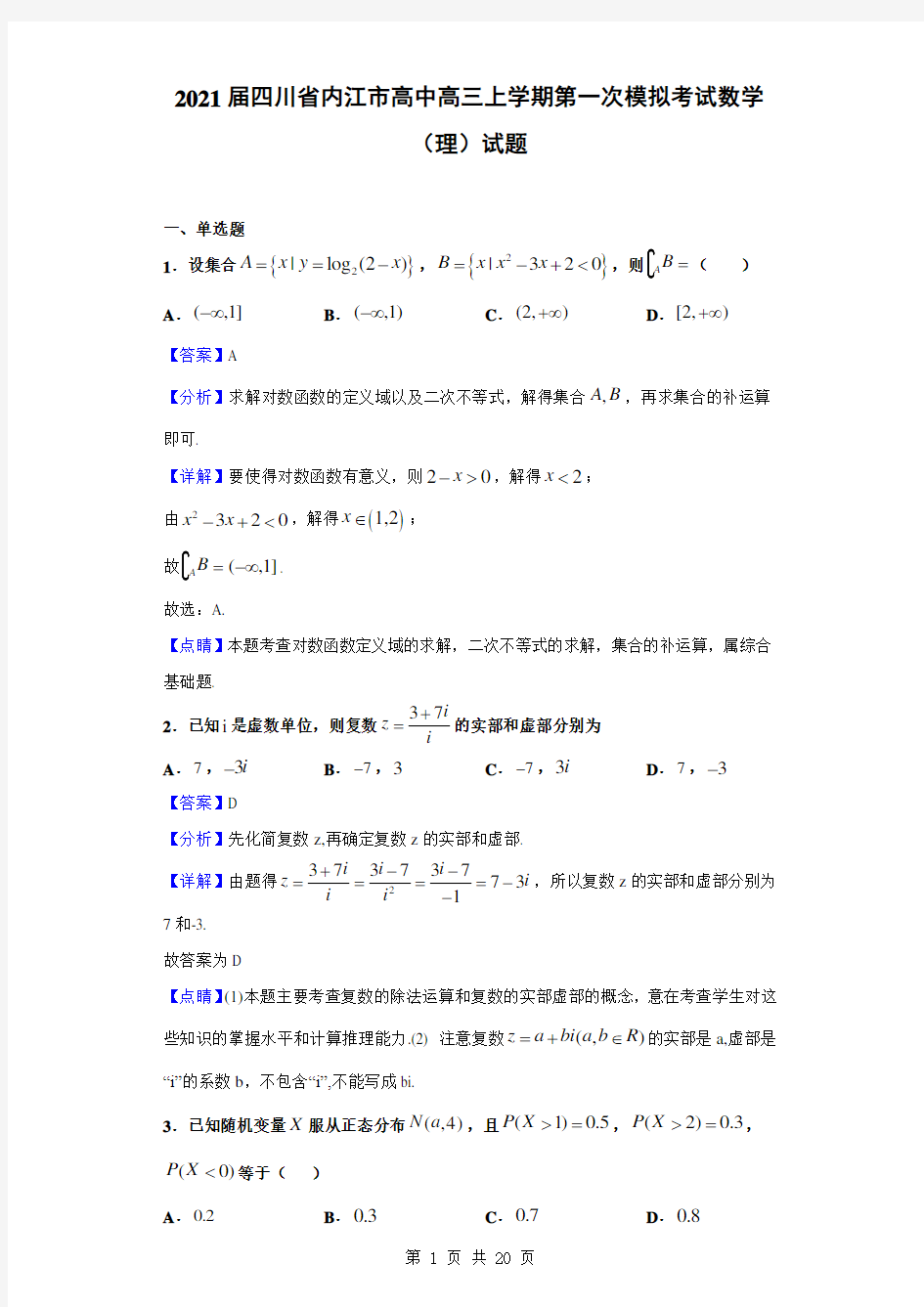 2021届四川省内江市高中高三上学期第一次模拟考试数学(理)试题(解析版)