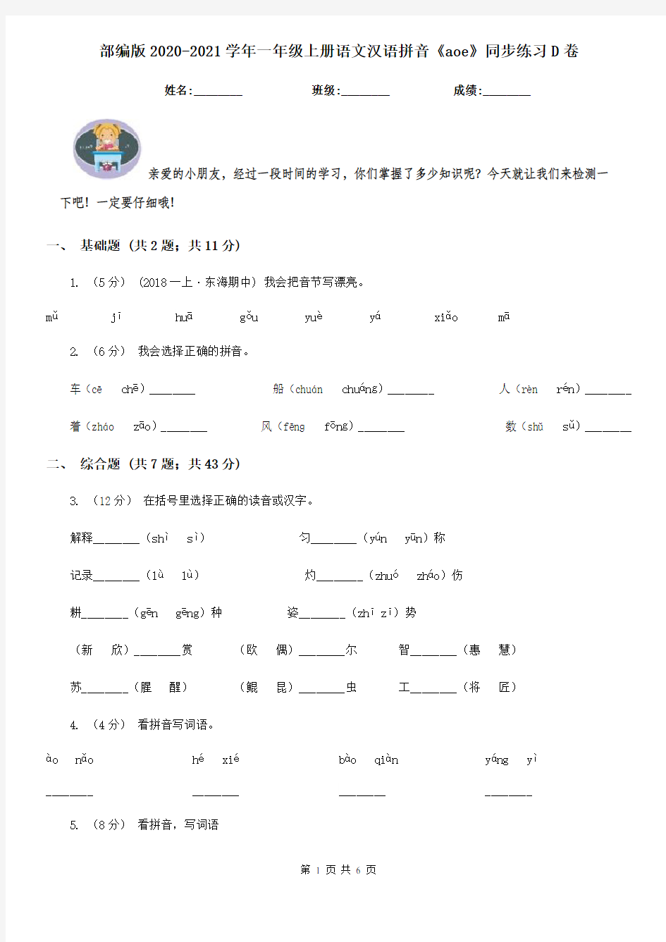 部编版2020-2021学年一年级上册语文汉语拼音《aoe》同步练习D卷