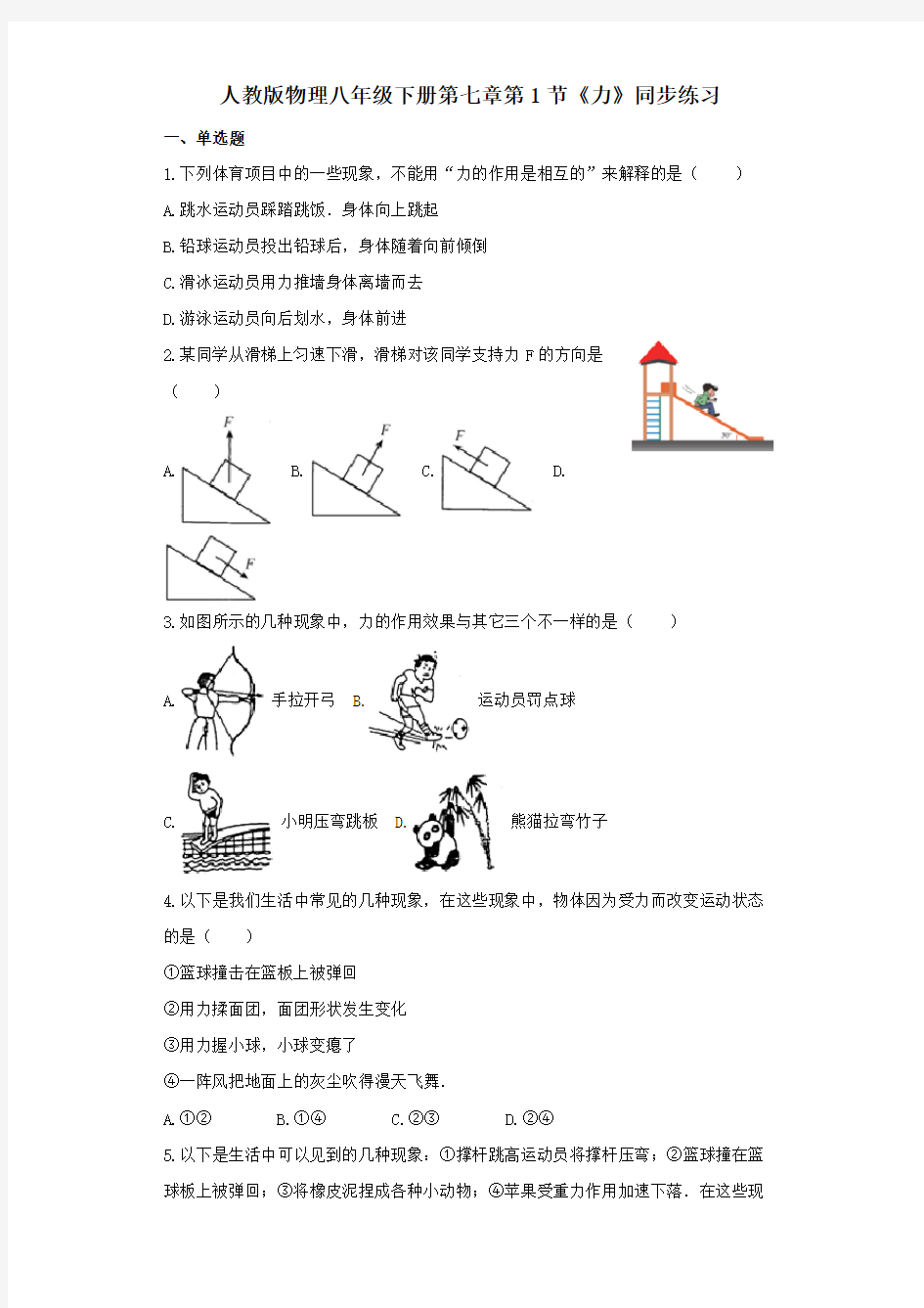 人教版八年级物理下册7.1力    练习和答案