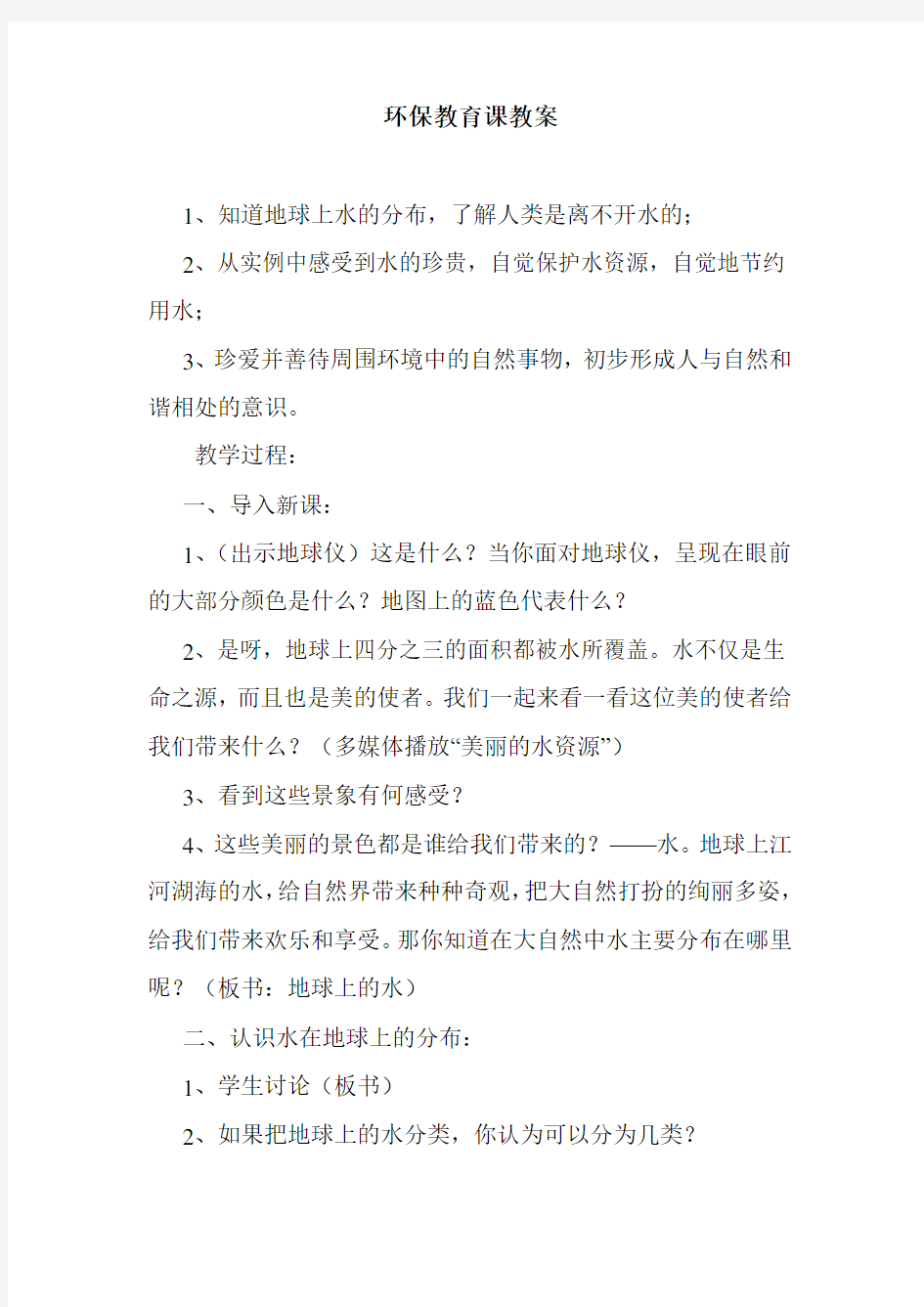 最新整理环保教育课教案