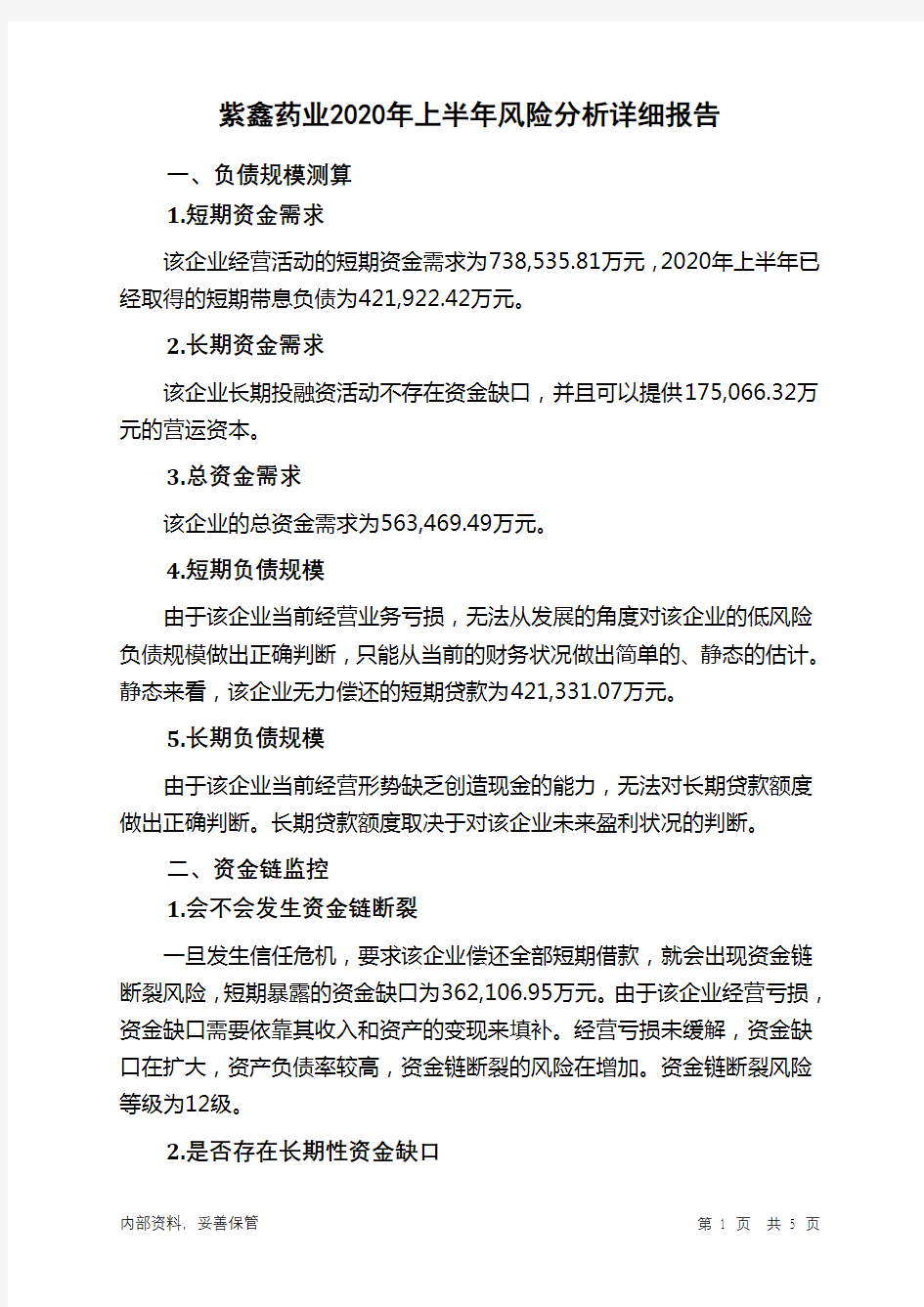 紫鑫药业2020年上半年财务风险分析详细报告