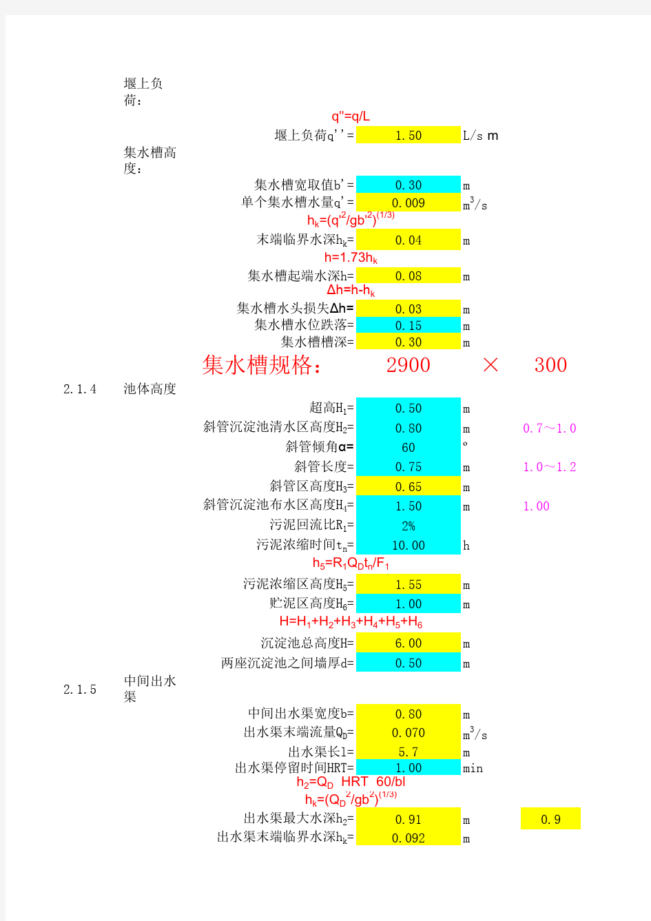 污水处理高密度沉淀池计算公式