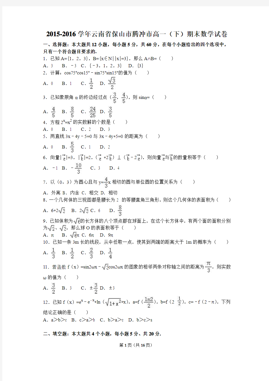 保山市腾冲市2015-2016学年高一下期末数学试卷含答案解析