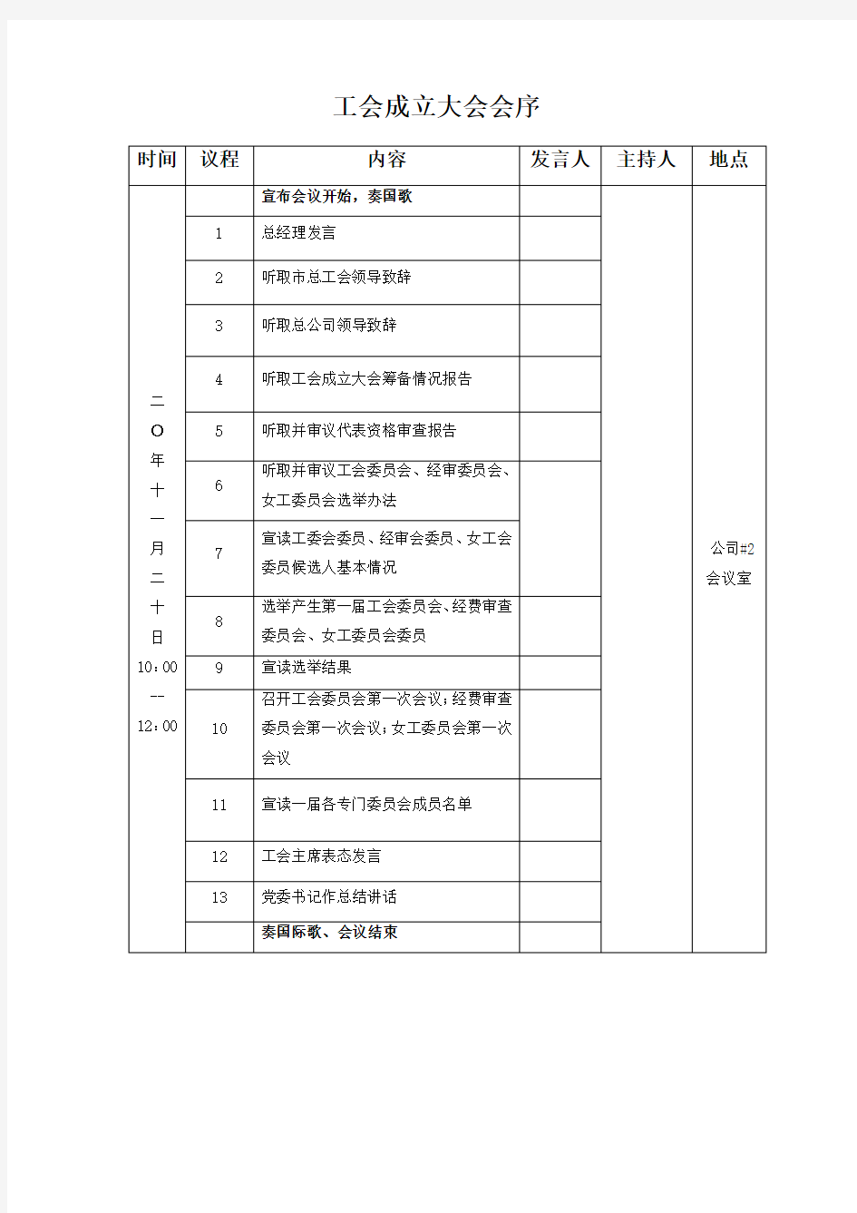 工会成立大会会序会议议程