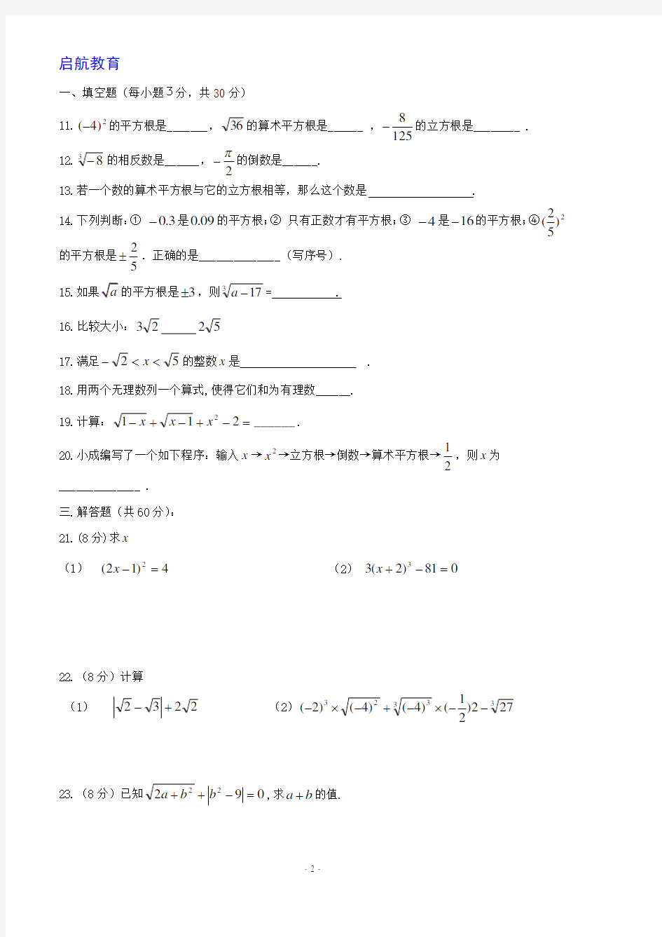 新人教版七年级数学下册第六章实数单元测试卷及答案.doc