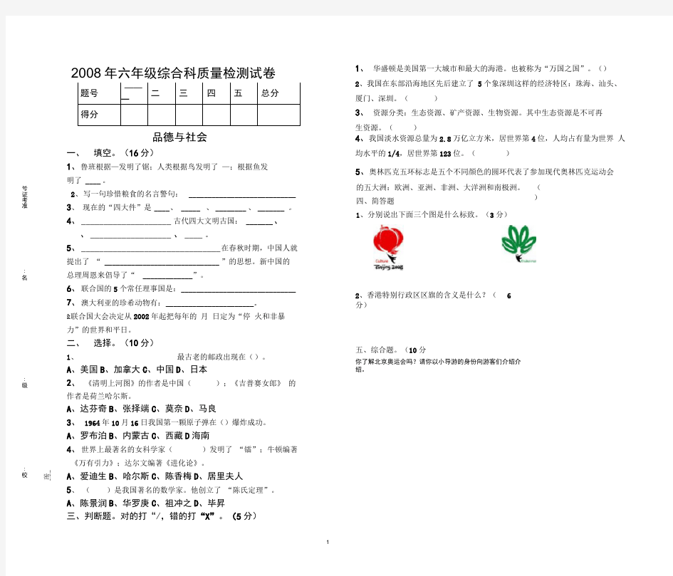 D609小学六年级综合科检测题及参考答案.