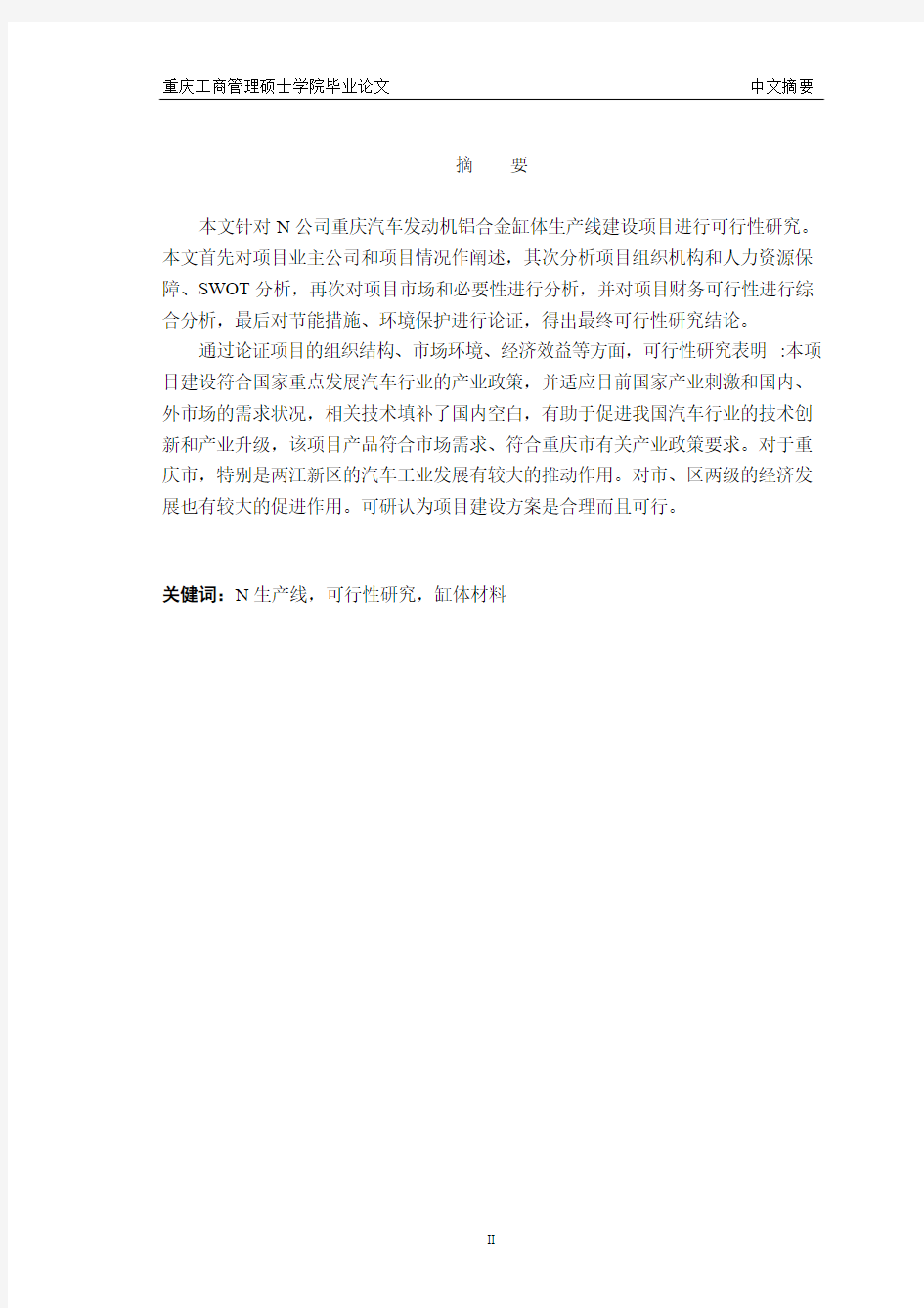 重庆汽车发动机铝合金缸体生产线建设项目可行性研究报告