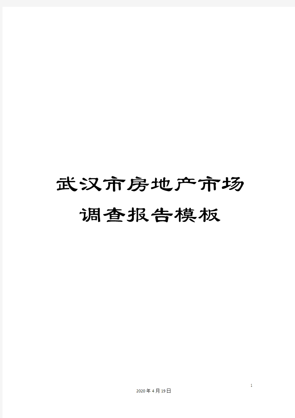 武汉市房地产市场调查报告模板