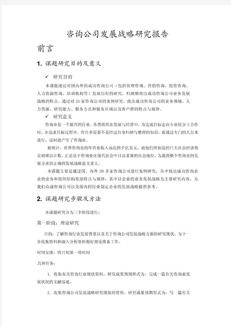 咨询公司发展战略研究报告