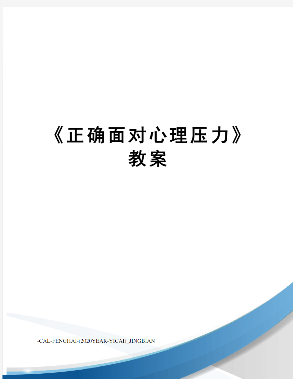 《正确面对心理压力》教案