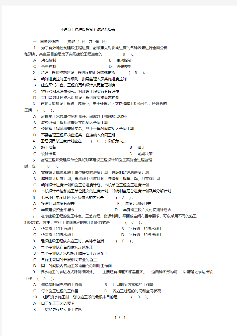 建设工程进度控制试题附答案