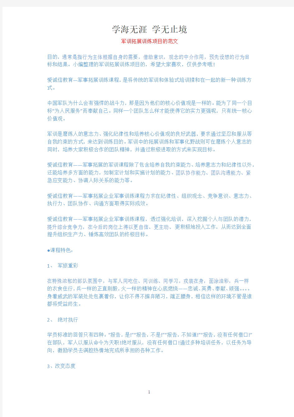 军训拓展训练项目的范文.docx