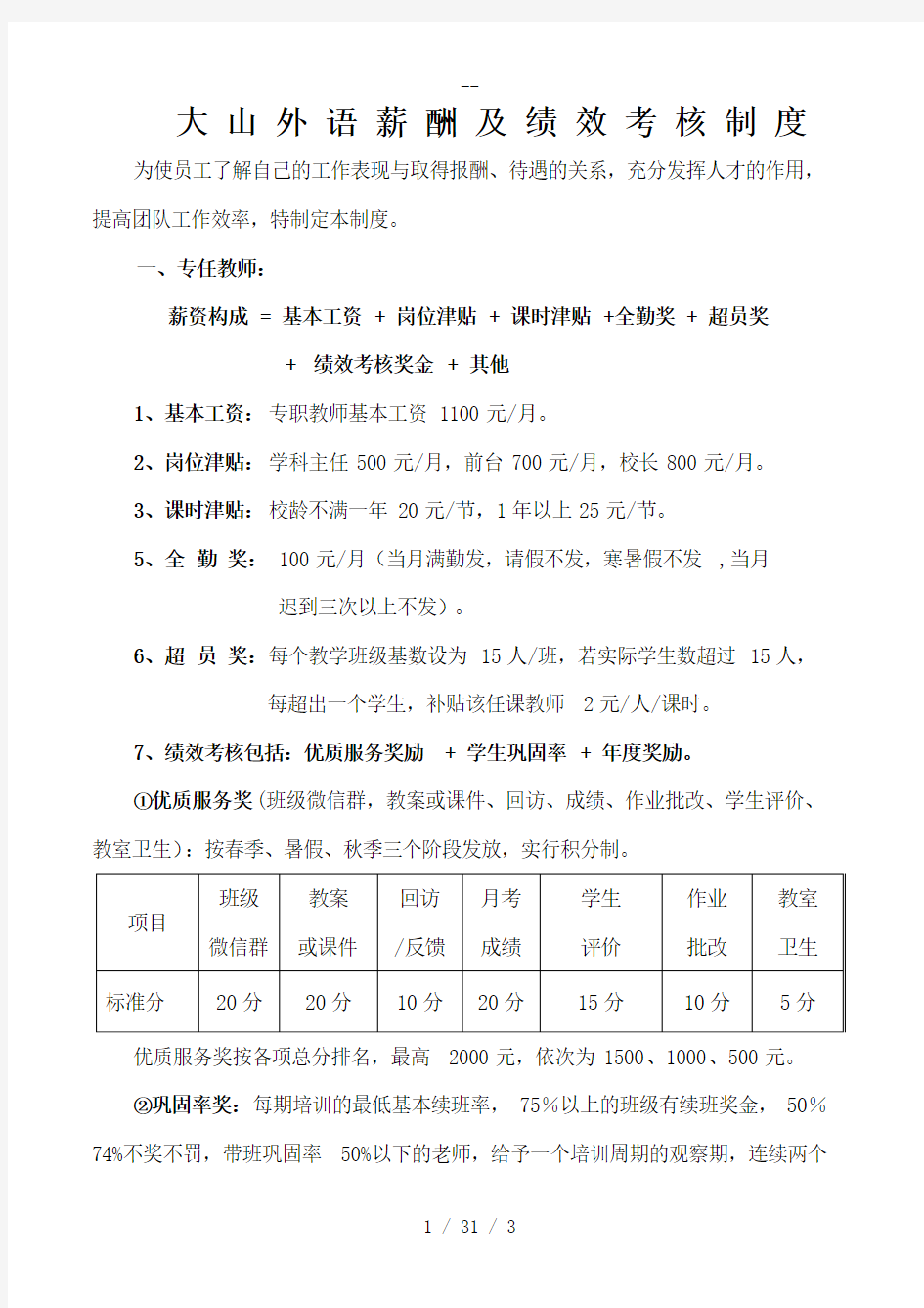 大山外语培训学校专职教师绩效考核制度