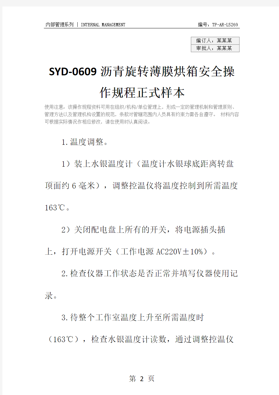 SYD-0609沥青旋转薄膜烘箱安全操作规程正式样本