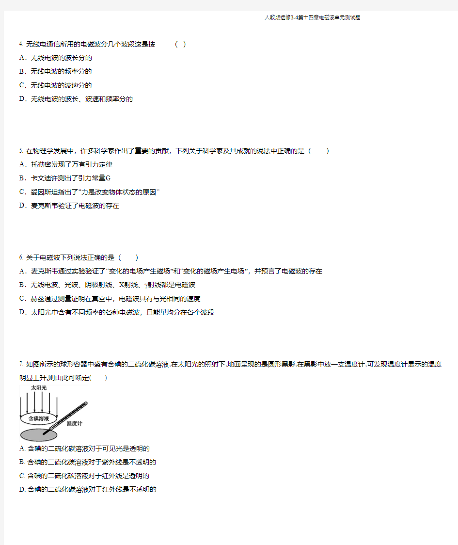 人教版选修3-4第十四章电磁波单元测试题